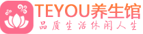 南宁保健会所_南宁休闲桑拿spa养生馆_Teyou养生馆